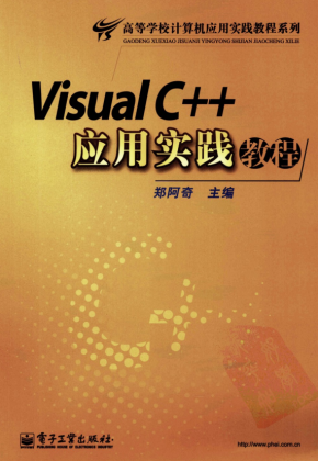 Visual C++应用实践教程 PDF