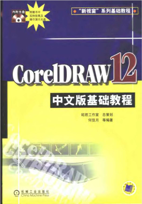 CorelDRAW.12中文版基础教程