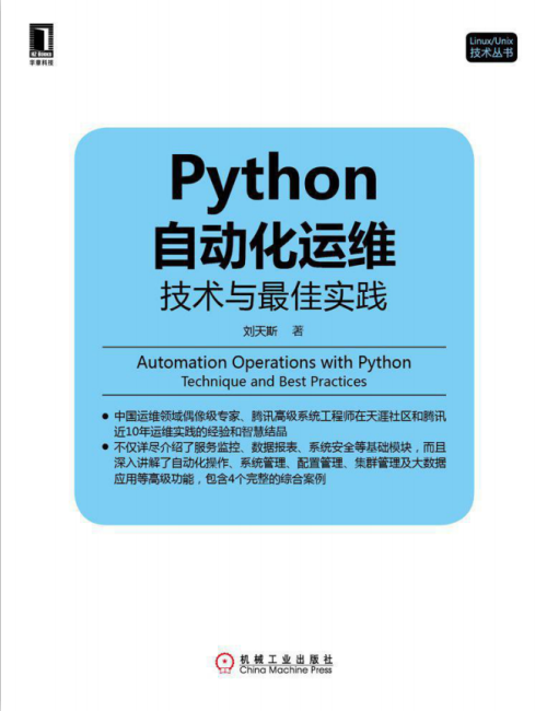 python自动化运维