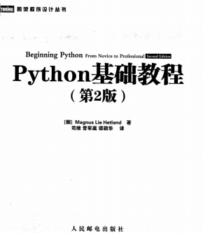 Python基础教程（第2版 修订版） 完整PDF