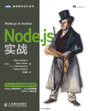 Node.js 实战 中文pdf