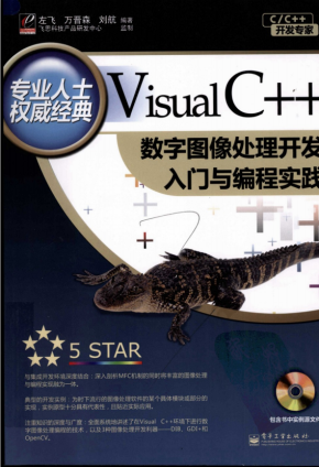 Visual C++数字图像处理开发入门与编程实践 PDF