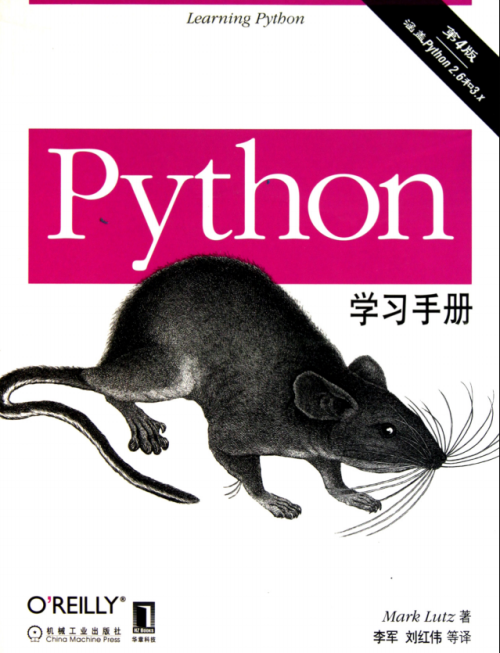 Python学习手册（中文第四版） PDF