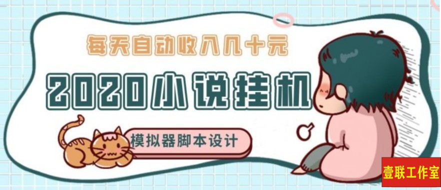 2020年牛角小说自动挂机赚钱 日入几十元 模拟器阅读脚本设计（视频+工具）