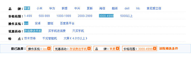 jquery手机商城各个分类商品条件筛选