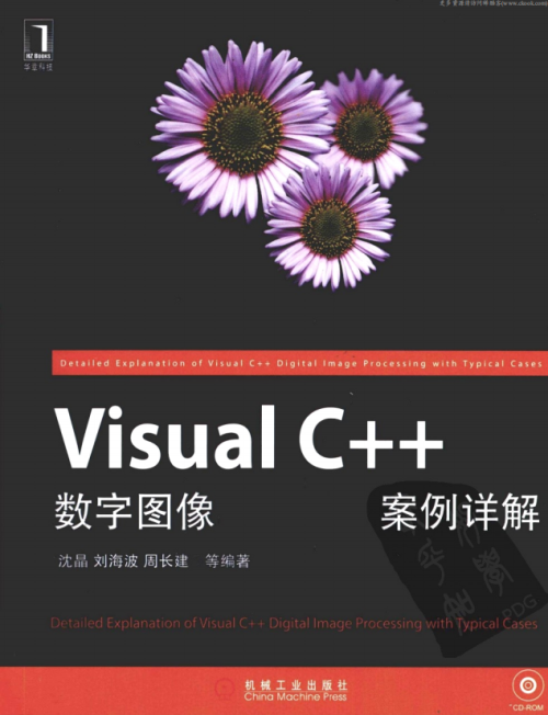 Visual C++数字图像处理典型案例详解 （沈晶刘海波） pdf