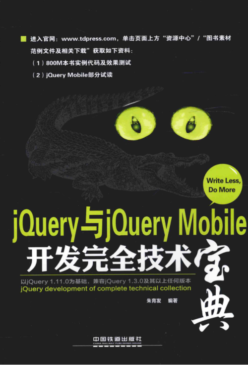 jQuery与jQuery Mobile开发完全技术宝典