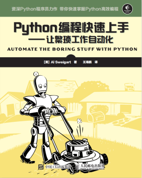 Python编程快速上手—让繁琐工作自动化 中文