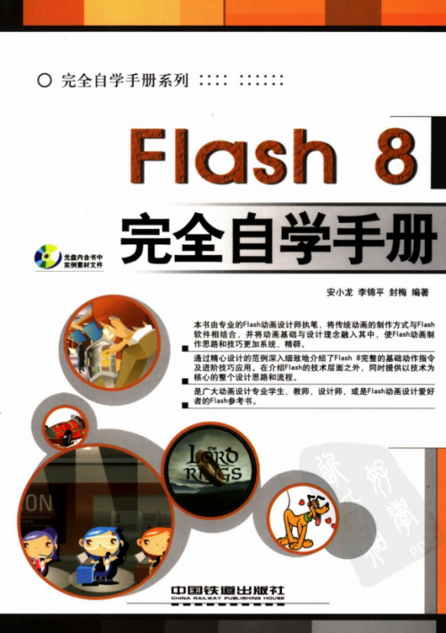 Flash8完全自学手册 （安小龙） 高清PDF