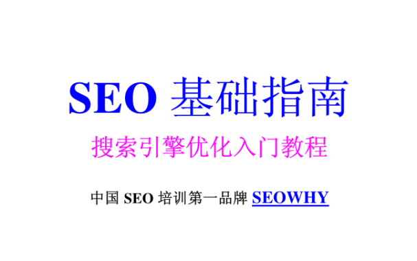 SEO基础指南_搜索引擎优化入门教程