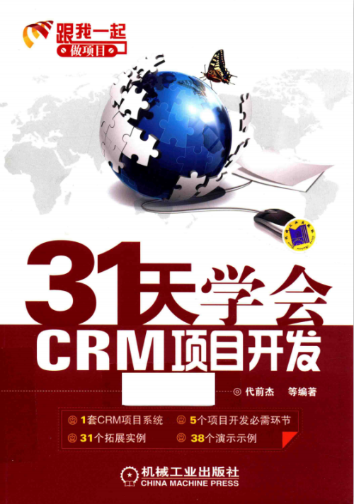 31天学会CRM项目开发：C#编程入门及项目实战 pdf