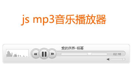 简洁的flash mp3播放器样式_网页mp3播放器样式