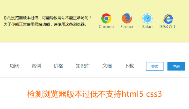 jquery浏览器版本过低提示下载其他浏览器