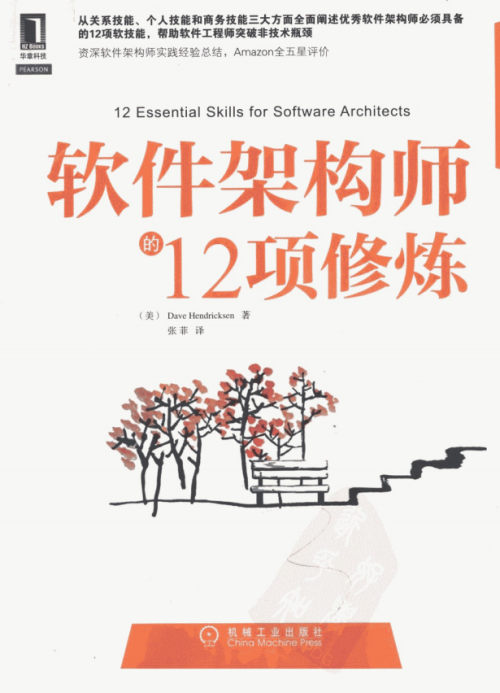 软件架构师的12项修炼 PDF