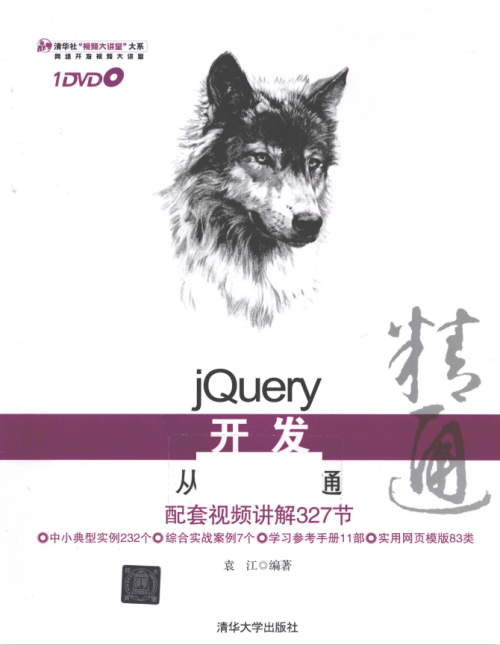 jQuery开发从入门到精通 完整pdf