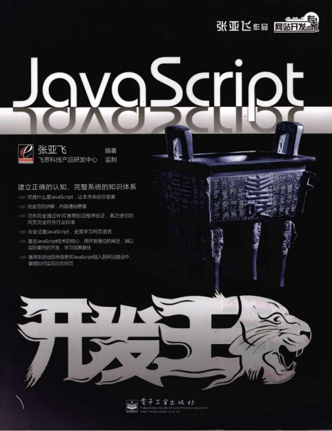 javascript开发王 （张亚飞） pdf