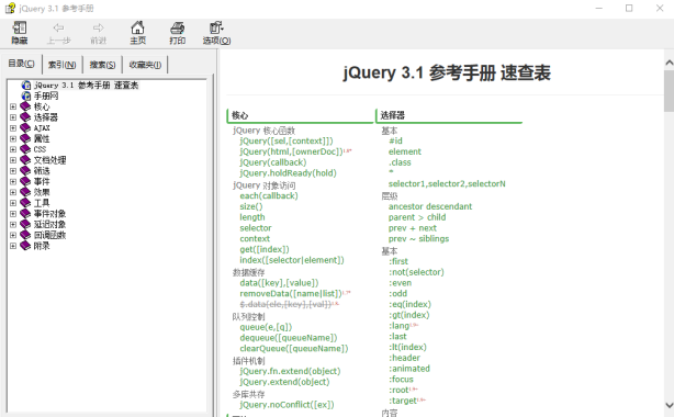 jQuery 3.1 参考手册 速查表 chm