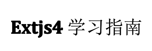 Extjs4.0学习指南 中文PDF版