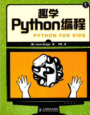 趣学python编程中文版