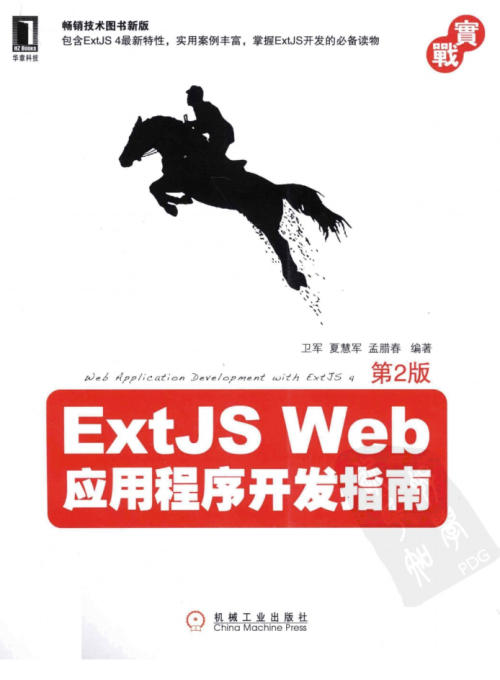 ExtJS Web应用程序开发指南（第2版）