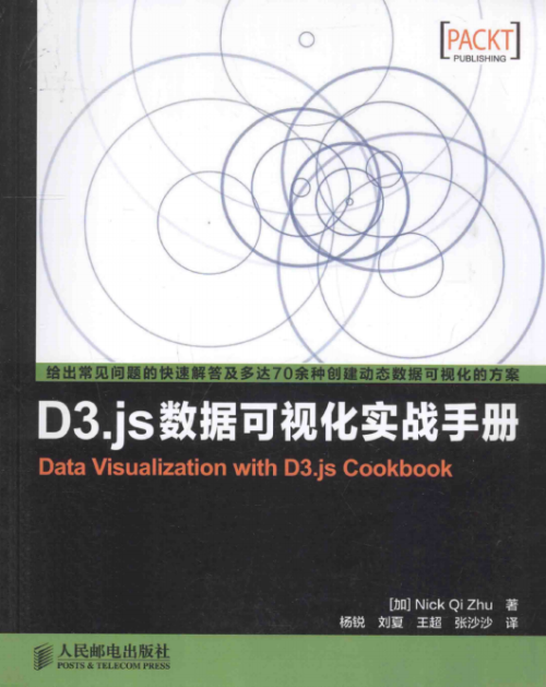 D3.js数据可视化实战手册 完整pdf