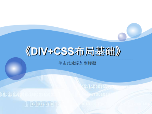 DIV+CSS网页布局