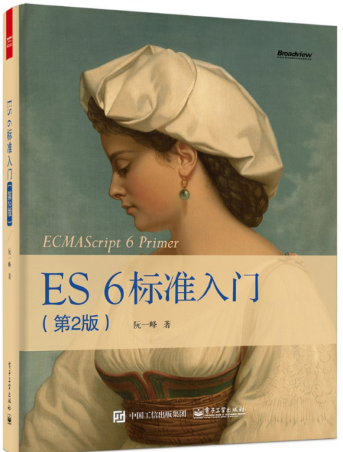 ES 6标准入门（第2版） ecmascript 6入门 中文pdf