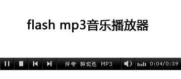 flash xml黑色的MP3音乐播放器支持多个MP3音乐播放网页播放器