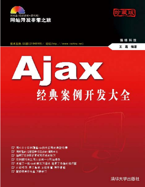 Ajax经典案例开发大全 PDF