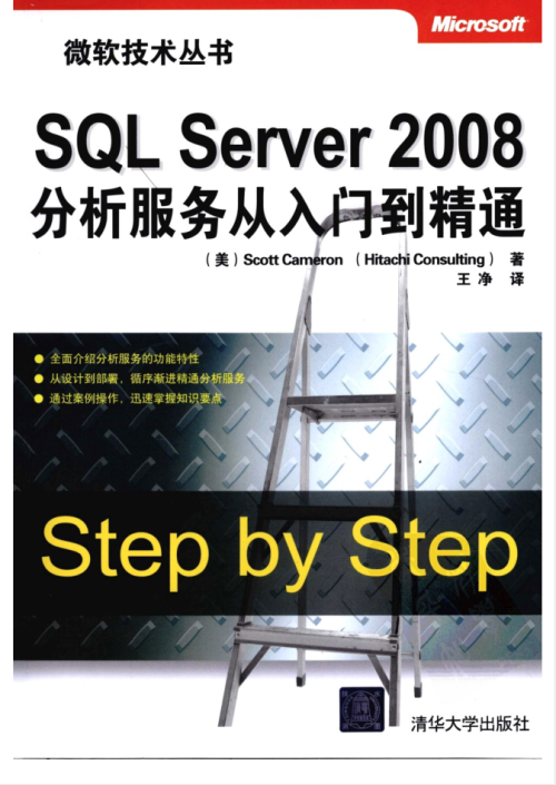 SQL Server 2008分析服务从入门到精通