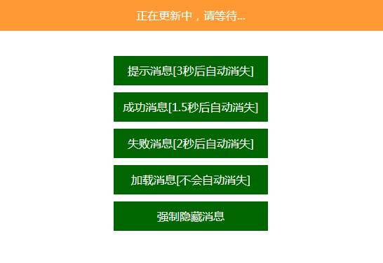 jQuery网页顶部消息提示框插件