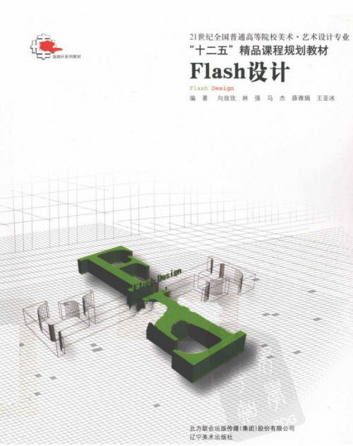 Flash设计（向玫玫、林强、马杰等） PDF