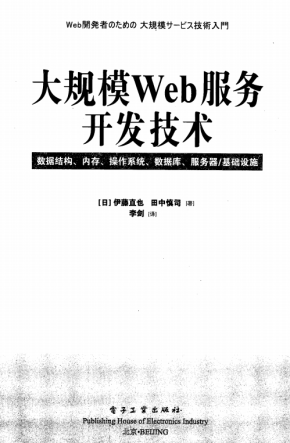 大规模Web服务开发技术 PDF