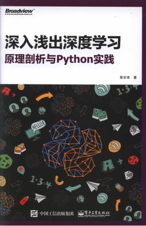 深入浅出深度学习 原理剖析与Python实践 中文pdf