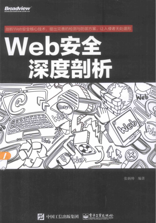 Web安全深度剖析 中文完整PDF