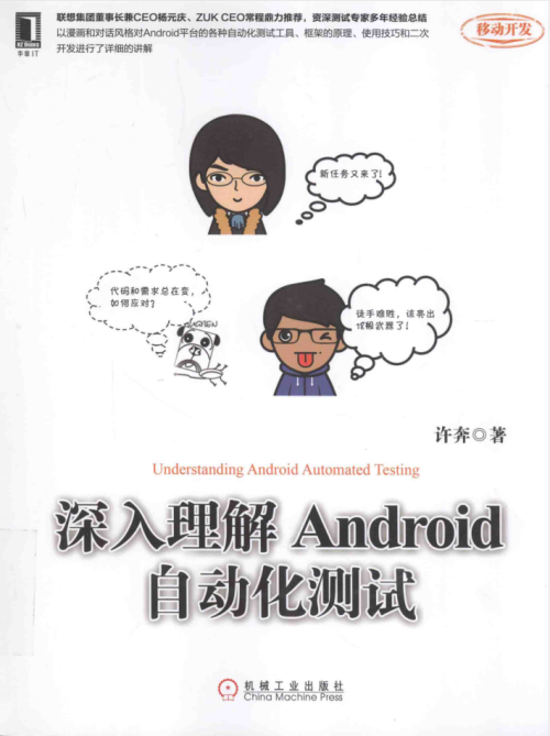 深入理解Android自动化测试