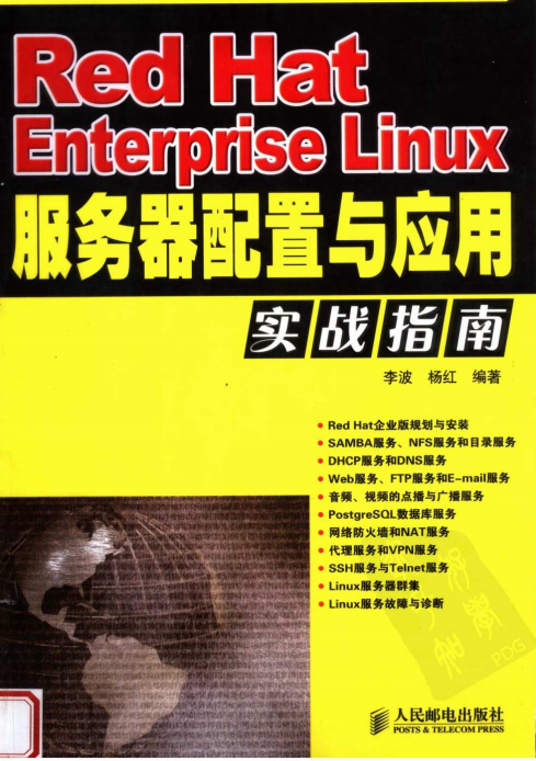 Red Hat Enterprise Linux服务器配置与应用实战指南 PDF