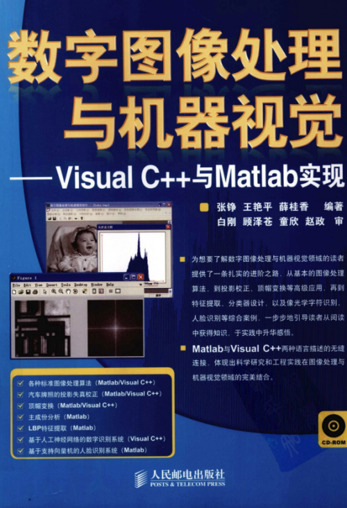 数字图像处理与机器视觉--Visual C++与Matlab （张铮王艳平） PDF