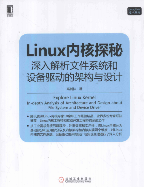 Linux内核探秘 深入解析文件系统和设备驱动的架构与设计 pdf