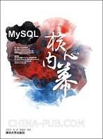 MySQL核心内幕