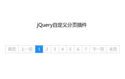 jQuery异步加载分页插件