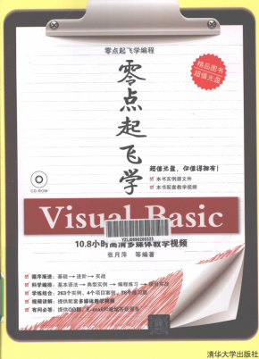 零点起飞学Visual Basic （张月萍） 高清PDF