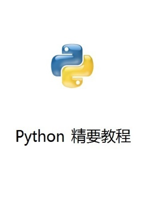 Python 精要教程（带目录）