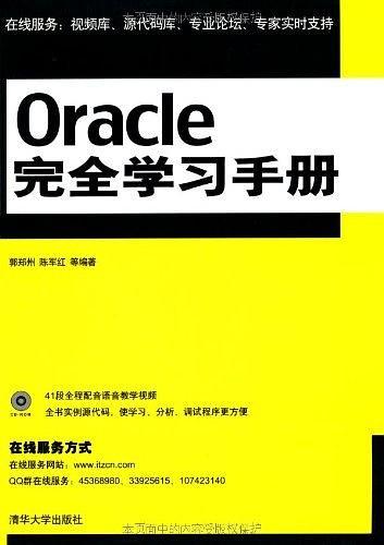 Oracle完全学习手册