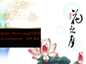 Adobe PhotoshopCS系列（基础教程）