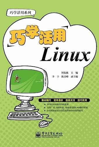 《巧学活用Linux》PDF 下载