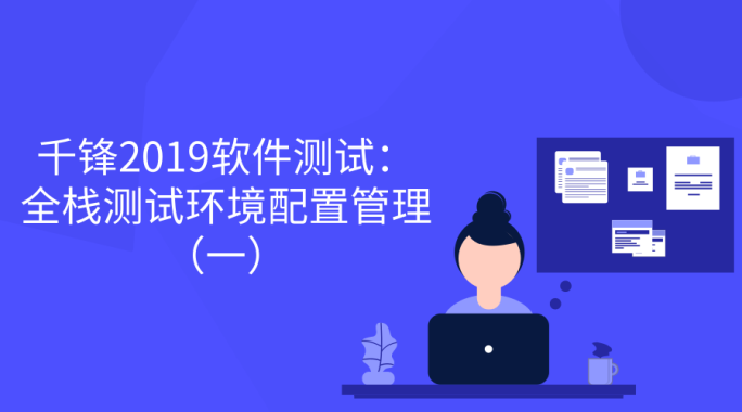 2019软件测试：新手入门教程（一）【千锋】