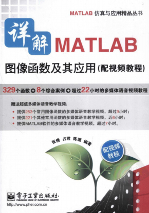 详解MATLAB图像函数及其应用 PDF