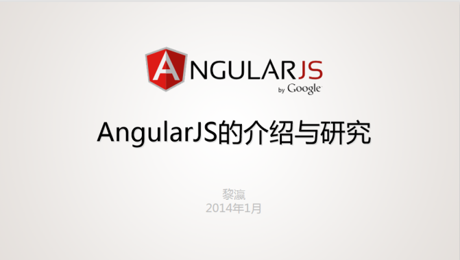 AngularJS的介绍与研究 中文PPT版