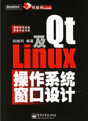 Qt及Linux操作系统窗口设计